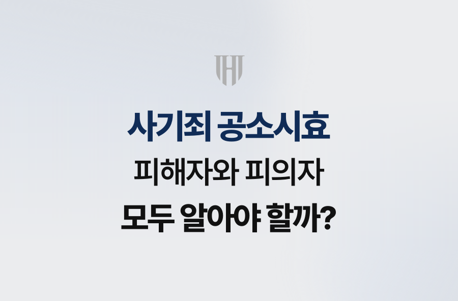 사기죄 공소시효, 피해자와 피의자 모두 알아야 할까?