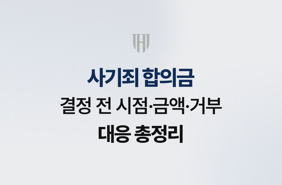 사기죄 합의금, 결정 전 시점·금액·거부 대응 총정리