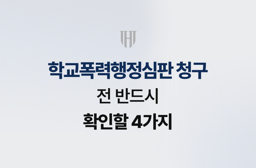 학교폭력행정심판 청구 전 반드시 확인할 4가지