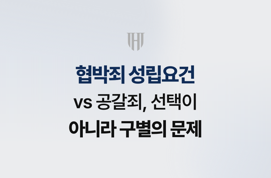 협박죄 성립요건 vs 공갈죄, 선택이 아니라 구별의 문제