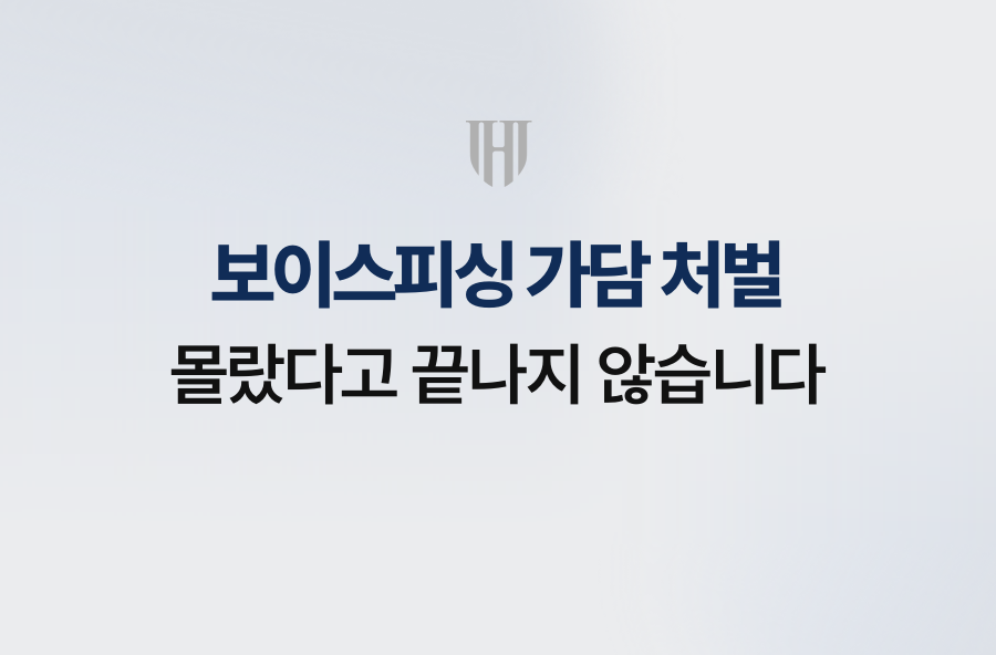 보이스피싱 가담 처벌, 몰랐다고 끝나지 않습니다