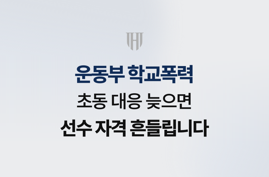 운동부 학교폭력, 초동 대응 늦으면 선수 자격 흔들립니다