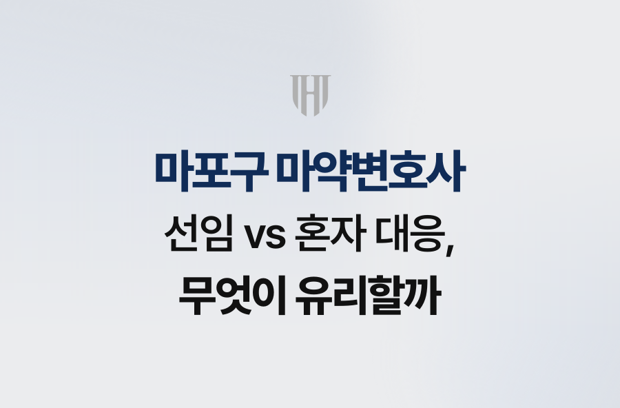 마포구 마약변호사 선임 vs 혼자 대응, 무엇이 유리할까