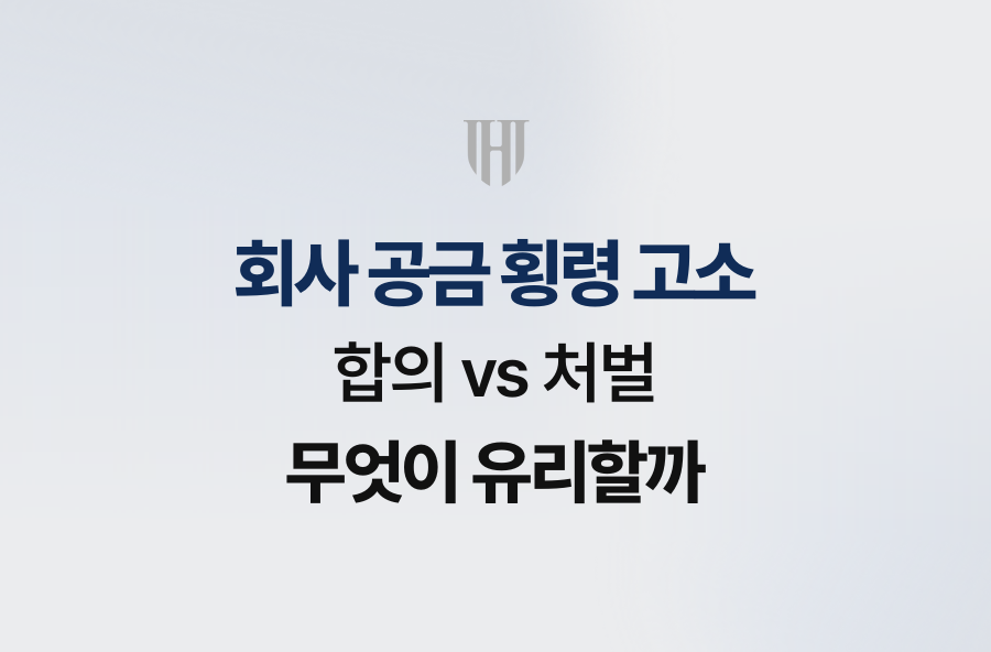 회사 공금 횡령 고소, 합의 vs 처벌 무엇이 유리할까