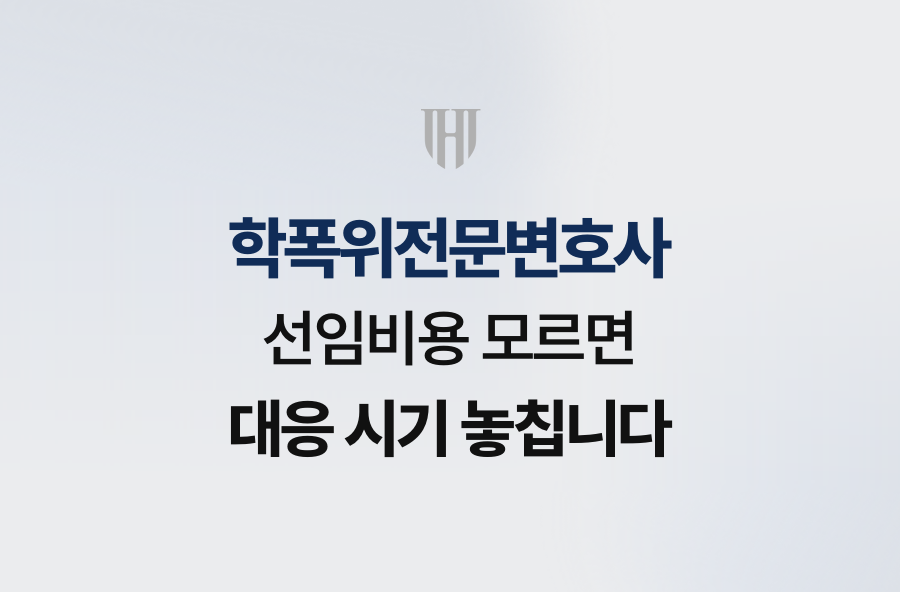 학폭위전문변호사 선임비용 모르면 대응 시기 놓칩니다