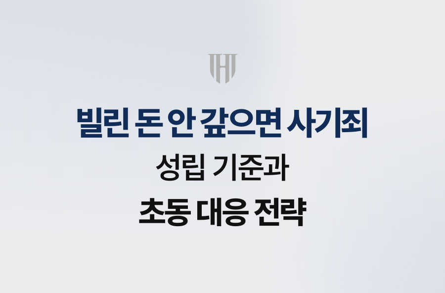빌린 돈 안 갚으면 사기죄 성립 기준과 초동 대응 전략