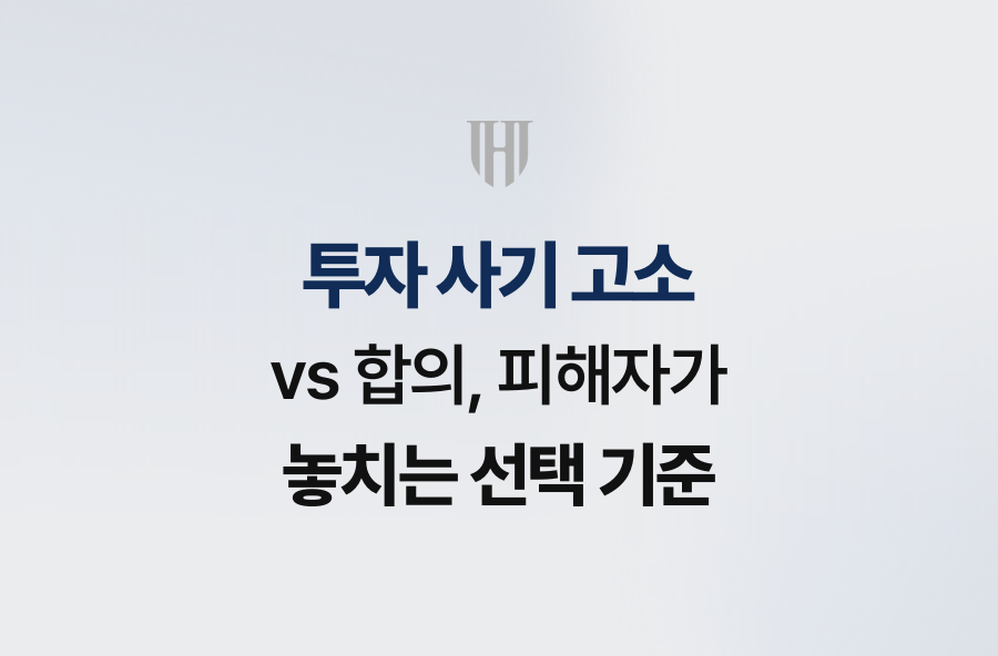 투자 사기 고소 vs 합의, 피해자가 놓치는 선택 기준