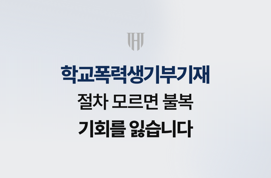 학교폭력생기부기재, 절차 모르면 불복 기회를 잃습니다