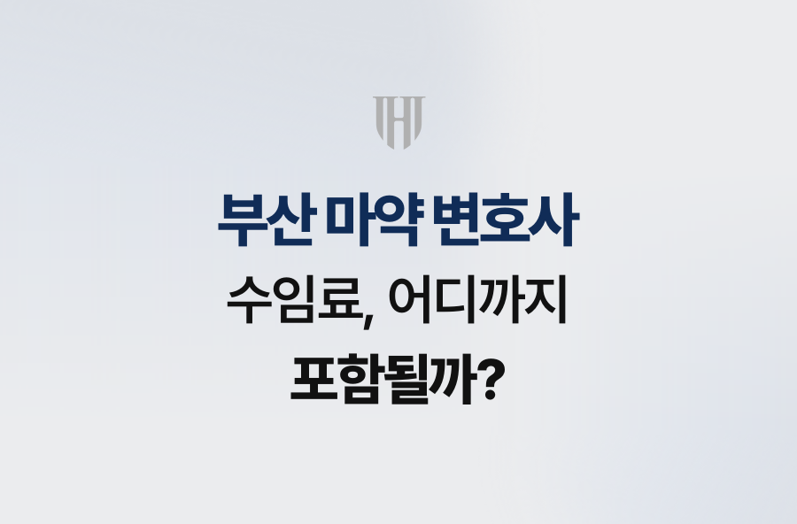 부산 마약 변호사 수임료, 어디까지 포함될까?