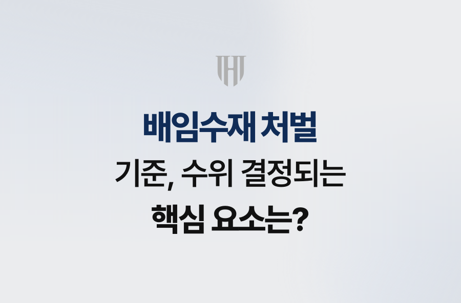 배임수재 처벌 기준, 수위 결정되는 핵심 요소는?