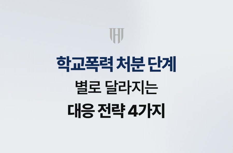 학교폭력 처분 단계별로 달라지는 대응 전략 4가지