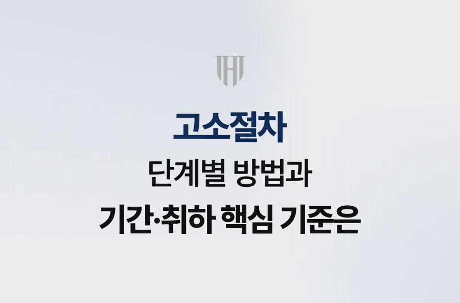 고소절차 단계별 방법과 기간·취하 핵심 기준은