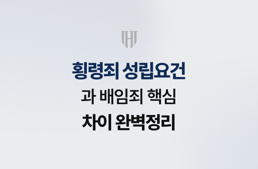 횡령죄 성립요건과 배임죄 핵심 차이 완벽정리