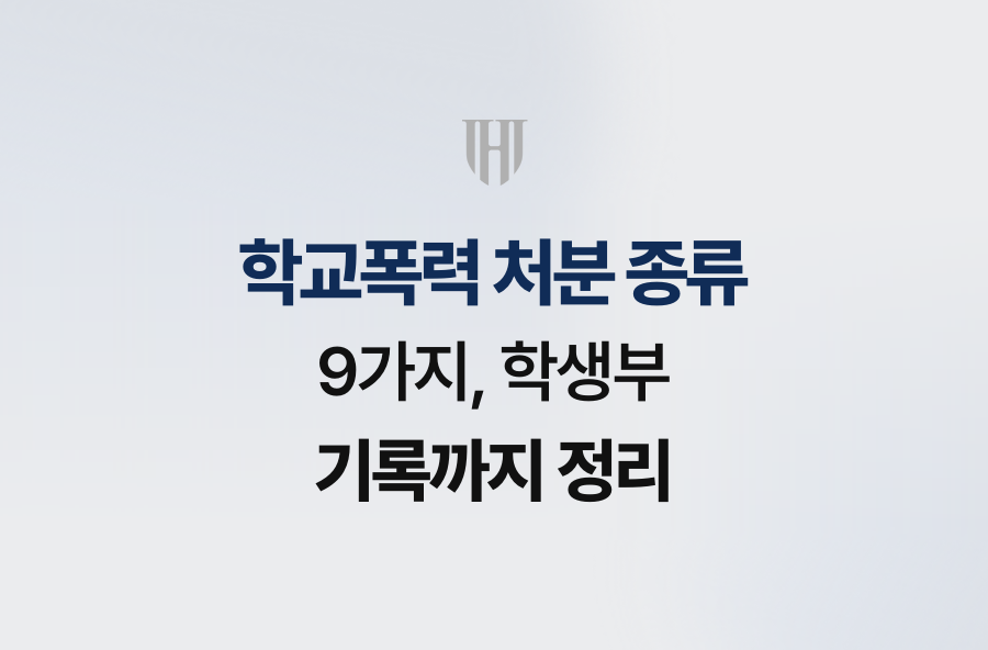 학교폭력 처분 종류 9가지, 학생부 기록까지 정리