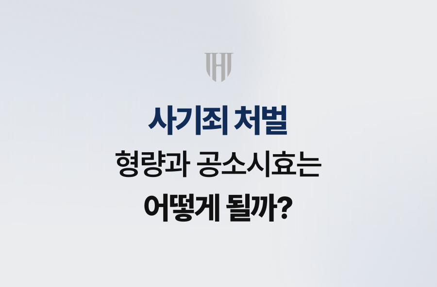 사기죄 처벌, 형량과 공소시효는 어떻게 될까?