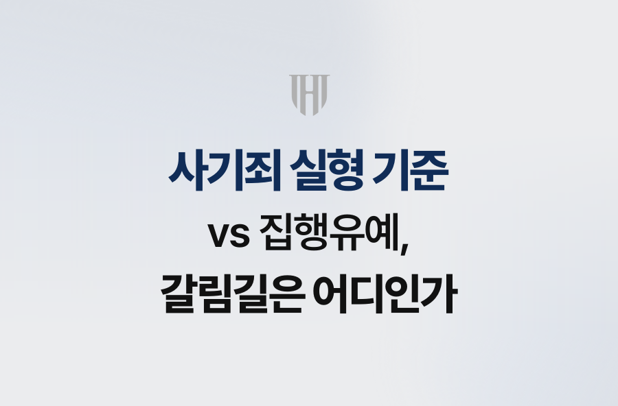 사기죄 실형 기준 vs 집행유예, 갈림길은 어디인가