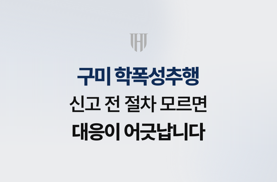 구미 학폭성추행 신고 전 절차 모르면 대응이 어긋납니다