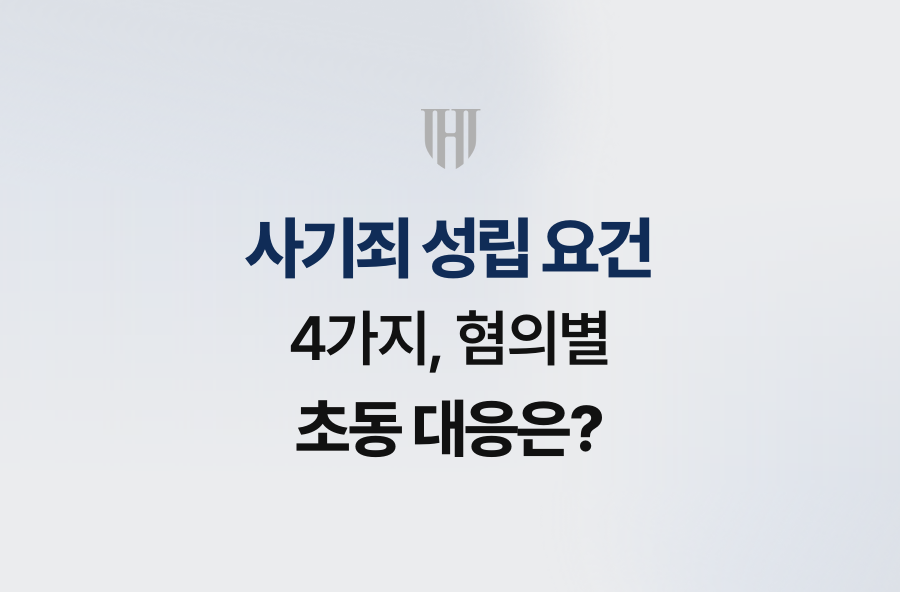 사기죄 성립 요건 4가지, 혐의별 초동 대응은?