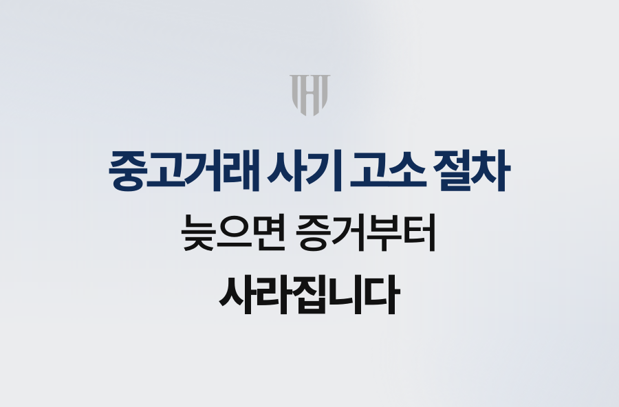 중고거래 사기 고소 절차, 늦으면 증거부터 사라집니다
