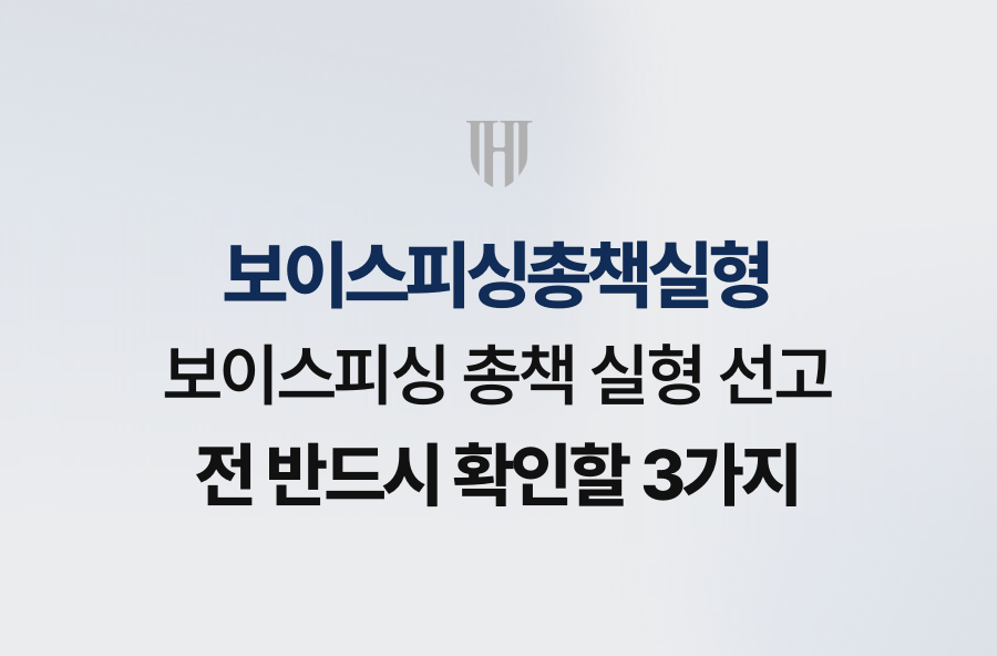 보이스피싱 총책 실형 선고 전 반드시 확인할 3가지