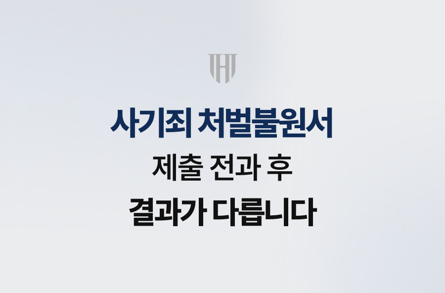 사기죄 처벌불원서, 제출 전과 후 결과가 다릅니다