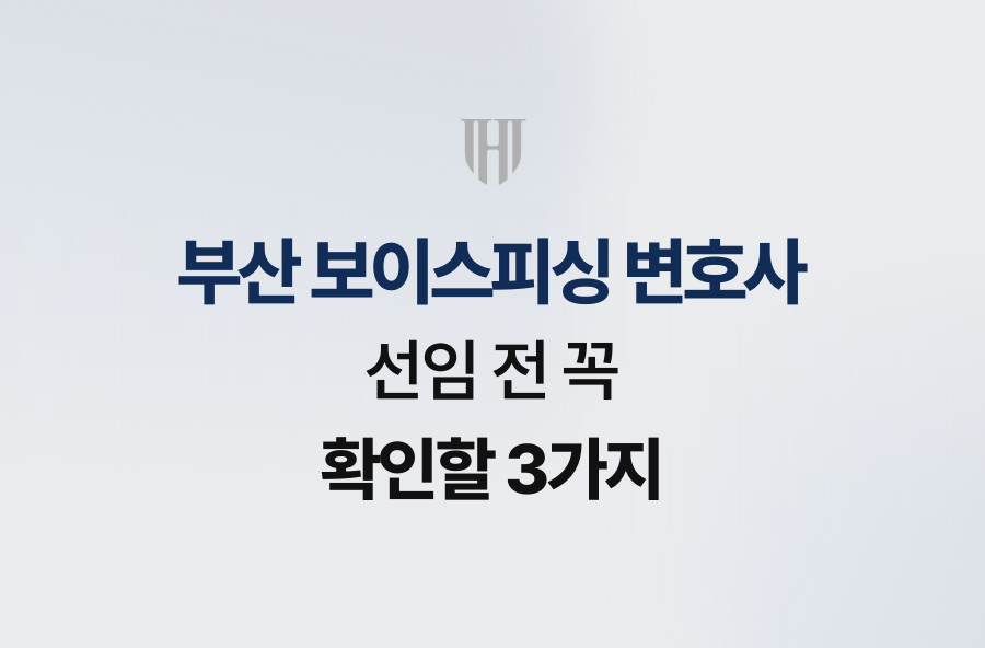 부산 보이스피싱 변호사 선임 전 꼭 확인할 3가지