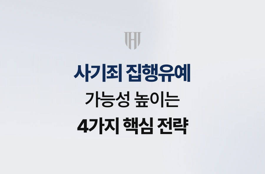 사기죄 집행유예 가능성 높이는 4가지 핵심 전략