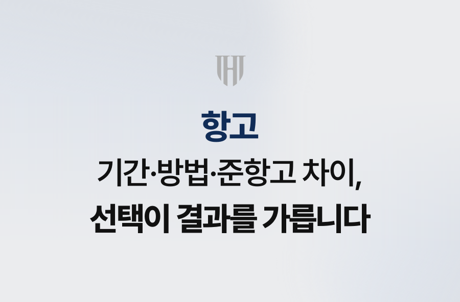 항고 기간·방법·준항고 차이, 선택이 결과를 가릅니다
