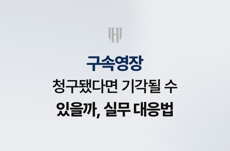 구속영장 청구됐다면 기각될 수 있을까, 실무 대응법