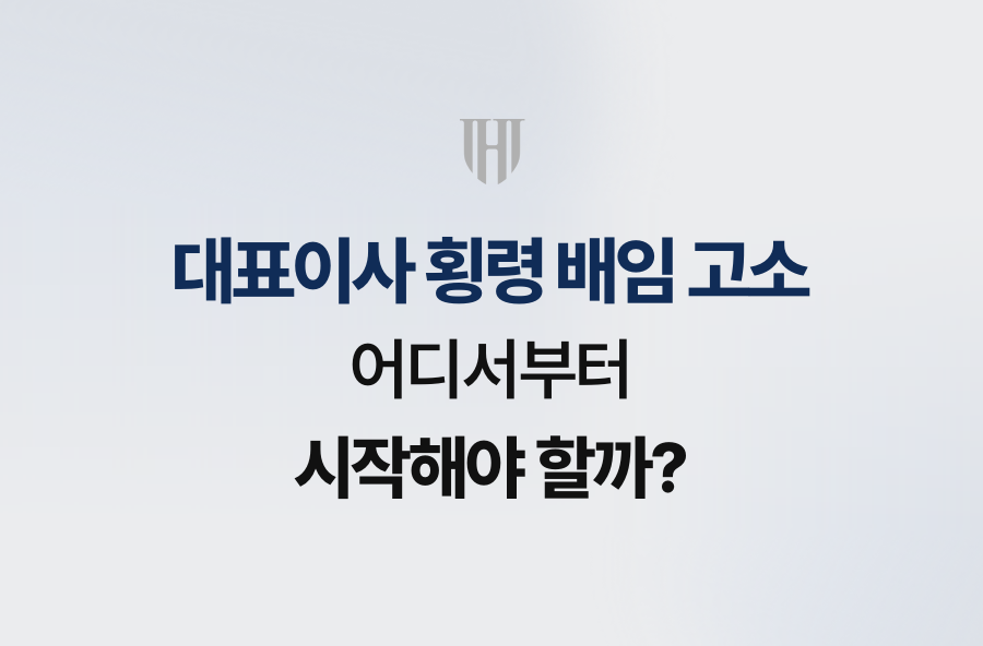 대표이사 횡령 배임 고소, 어디서부터 시작해야 할까?