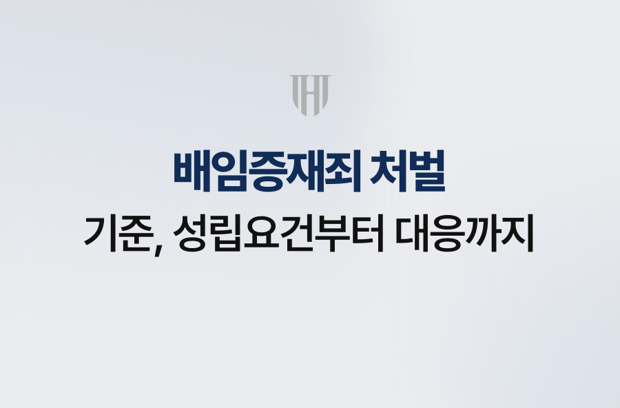 배임증재죄 처벌 기준, 성립요건부터 대응까지