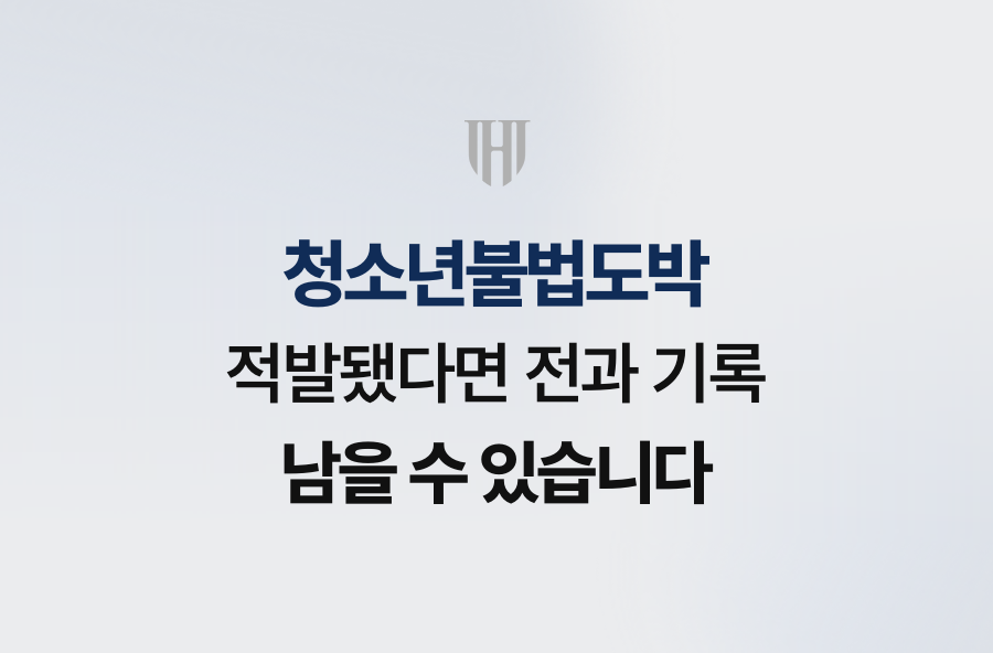 청소년불법도박 적발됐다면 전과 기록 남을 수 있습니다