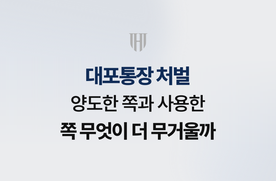 대포통장 처벌, 양도한 쪽과 사용한 쪽 무엇이 더 무거울까