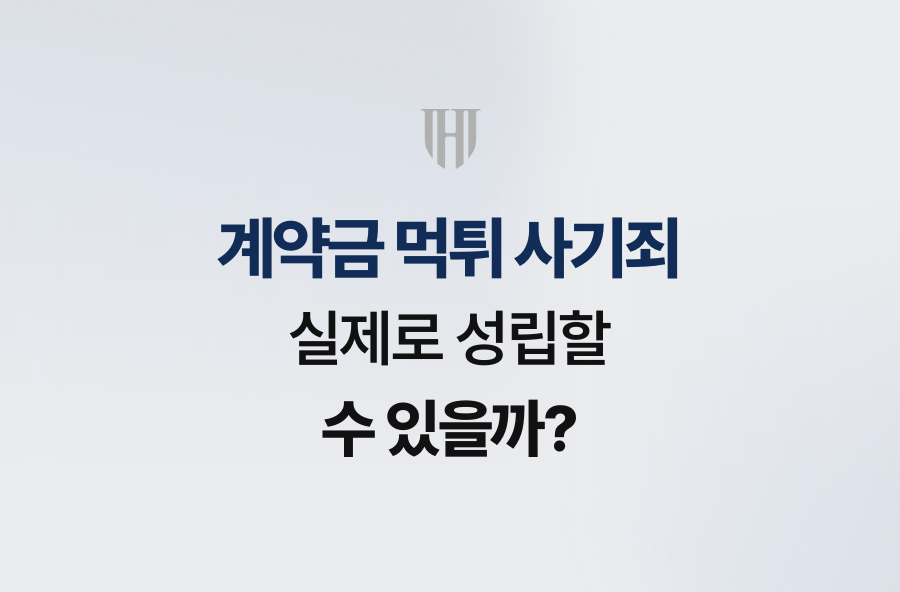계약금 먹튀 사기죄, 실제로 성립할 수 있을까?