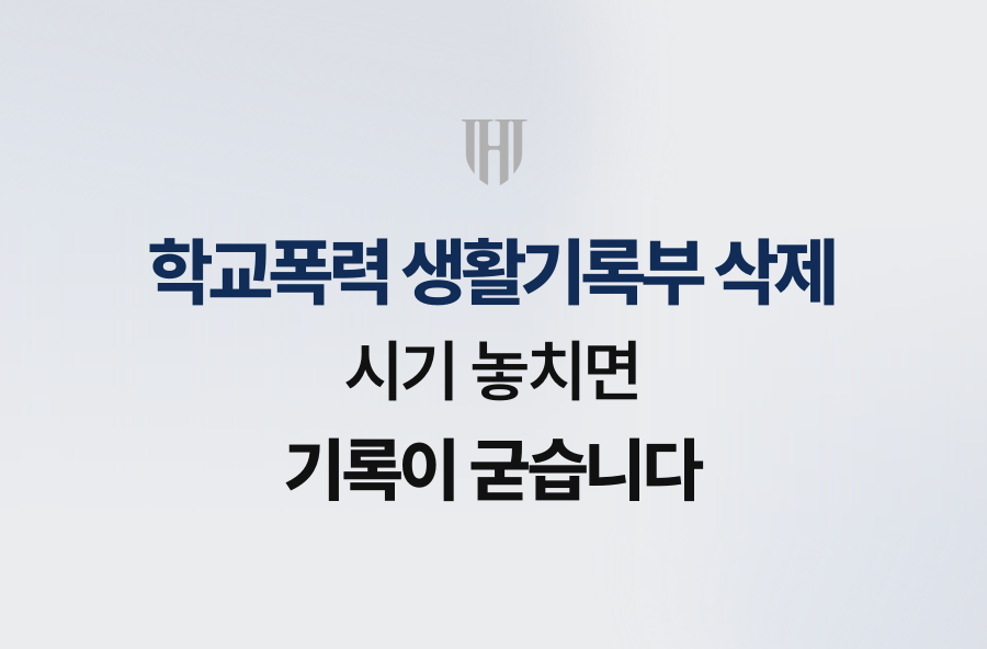 학교폭력 생활기록부 삭제, 시기 놓치면 기록이 굳습니다
